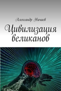 Цивилизация великанов