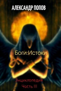 Боги: Истоки. Энциклопедия. Часть III