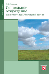 Психология социального отчуждения