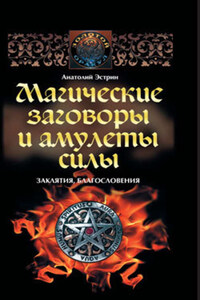 Магические заговоры и амулеты силы. Заклятия и благословения