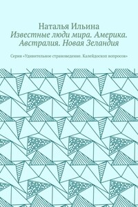 Известные люди мира. Америка. Австралия. Новая Зеландия. Серия «Удивительное страноведение. Калейдоскоп вопросов»