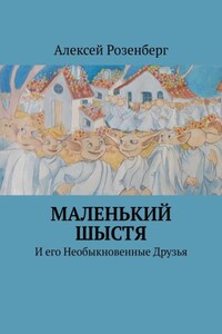 Маленький Шыстя. И его необыкновенные друзья