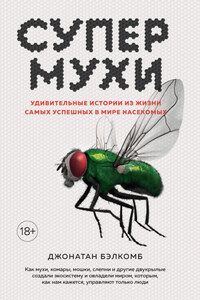 Супермухи. Удивительные истории из жизни самых успешных в мире насекомых