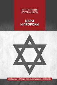 Цари и пророки. Еврейская история с комментариями и без них