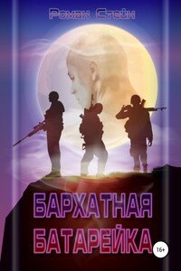 Бархатная батарейка