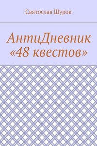 АнтиДневник «48 квестов»