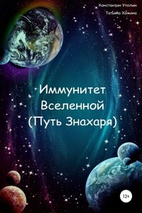 Иммунитет Вселенной (Путь Знахаря)