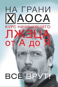 Курс начинающего лжеца от А до Я