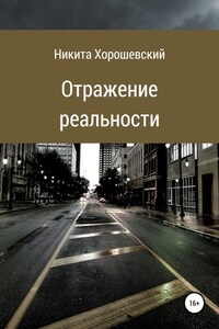 Отражение реальности