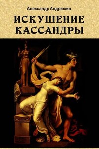 Искушение Кассандры