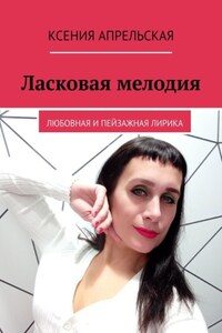 Ласковая мелодия. Любовная и пейзажная лирика