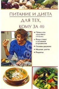 Питание и диета для тех, кому за 40