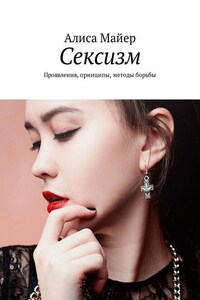 Сексизм. Проявления, принципы, методы борьбы