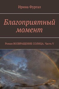 Благоприятный момент. Роман ВОЗВРАЩЕНИЕ СОЛНЦА. Часть V