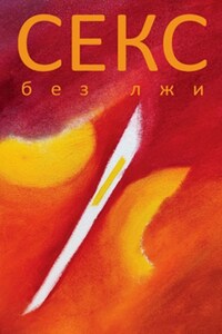 Секс без лжи