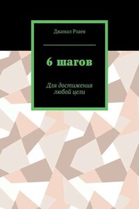 6 шагов. Для достижения успеха