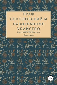 Граф Соколовский и разыгранное убийство