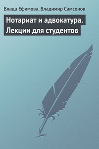 Нотариат и адвокатура. Лекции для студентов