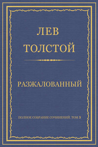 Полное собрание сочинений. Том 3. Произведения 1852–1856 гг. Разжалованный