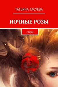 Ночные розы. Стихи