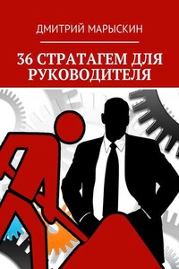 36 стратагем для руководителя