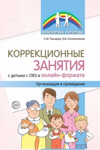 Коррекционные занятия с детьми с ОВЗ в онлайн-формате. Организация и проведение