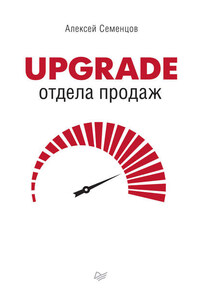 Upgrade отдела продаж