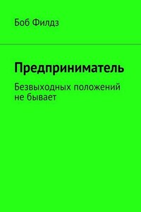 Предприниматель. Безвыходных положений не бывает