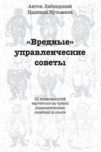 «Вредные» управленческие советы