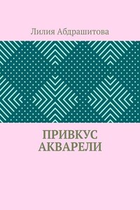 Привкус акварели