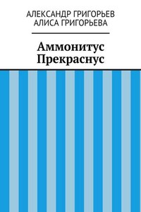 Аммонитус Прекраснус