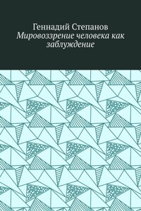 Мировоззрение человека как заблуждение