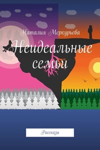 Неидеальные семьи. Рассказы