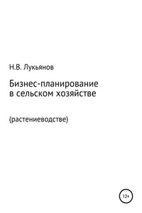 Бизнес-планирование в сельском хозяйстве. Растениеводство