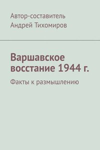 Варшавское восстание 1944 г. Факты к размышлению