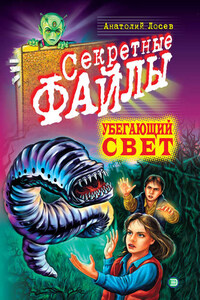 Убегающий свет