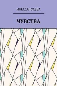 Чувства