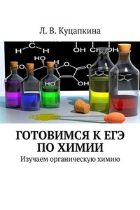 Готовимся к ЕГЭ по химии. Изучаем органическую химию