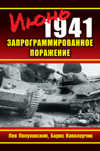 Июнь 1941. Запрограммированное поражение