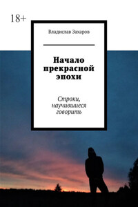 Начало прекрасной эпохи. Строки, научившиеся говорить