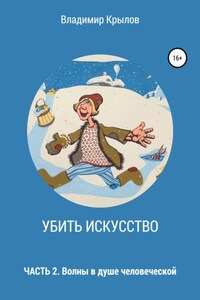 Убить искусство. Часть 2. Волны в душе человеческой