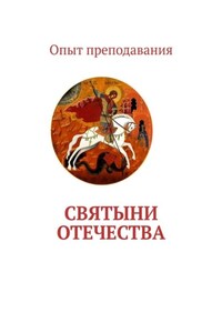 Святыни отечества