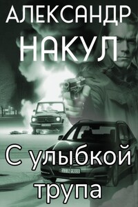 С улыбкой трупа