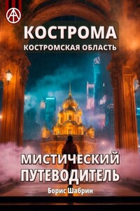 Кострома. Костромская область. Мистический путеводитель