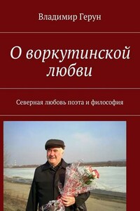 О воркутинской любви. Северная любовь поэта и философия