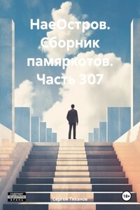 НаеОстров. Сборник памяркотов. Часть 307