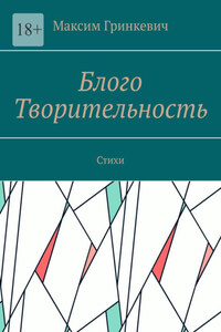 Блого Творительность. Стихи