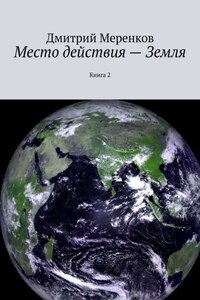 Место действия – Земля. Книга 2