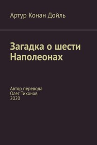 Загадка о шести Наполеонах. Автор перевода – Олег Тихонов, 2020