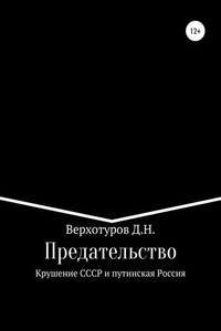 Предательство. Крушение СССР и путинская Россия